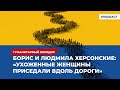 Борис и Людмила Херсонские: «Ухоженные женщины приседали вдоль дороги» | Подкаст