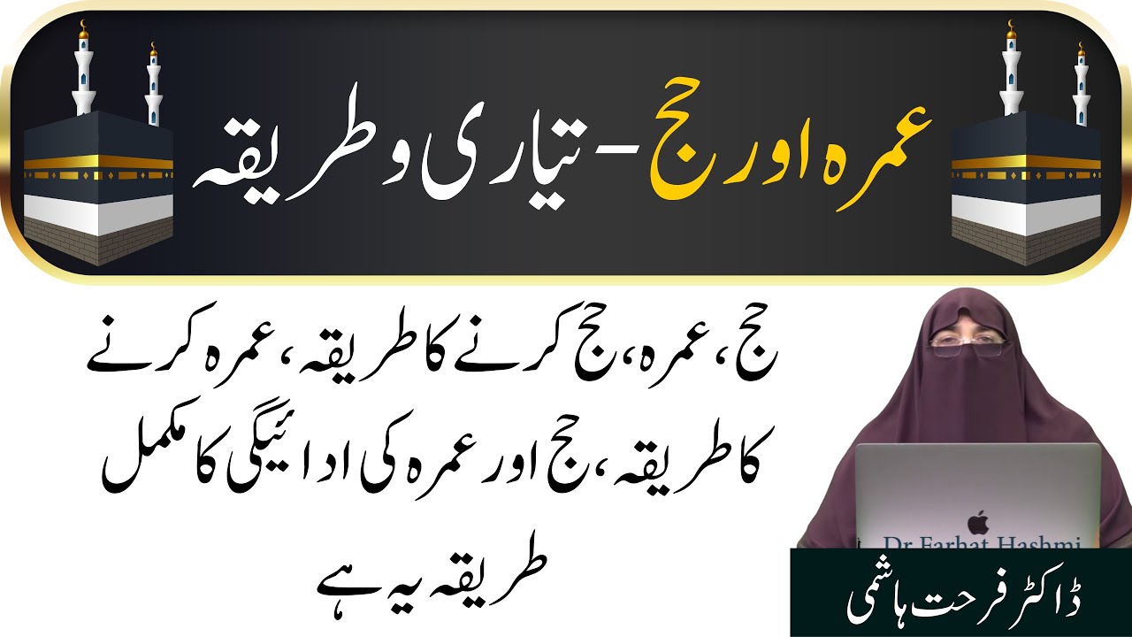 Umrah Awr Hajj Tayyari Awr Tariqa Part 1  By Farhat Hashmi