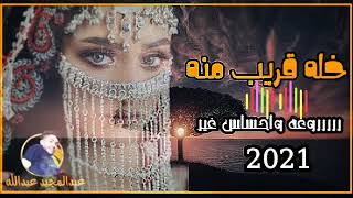 هنيت لمن خله قريب منه *****اماني الذماري 2021