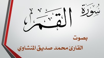 054 سورة القمر .. تلاوة تحقيق .. محمد صديق المنشاوي