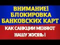 Смотрите какие банковские карты попали под санкции!