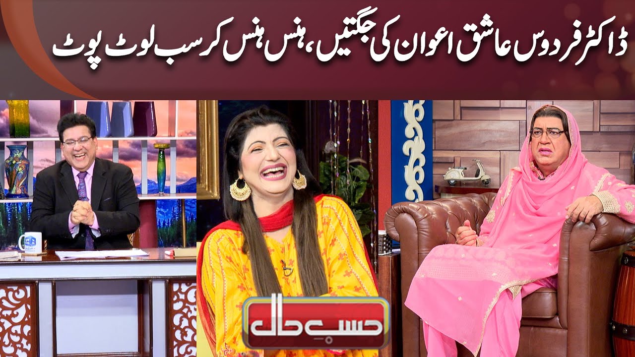 Firdous Ashiq Awan Ki Jugtain Hans Hans Kar Sab Loot Poot | Hasb-e-Haal Official