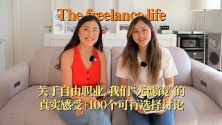 Ep.13 The freelance life | 关于自由职业，我们“无滤镜”的真实感受+100个可行选择讨论