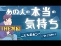 【神回あり、お相手乱入ありのドタバタ回】あの人の本当の気持ち 言わなかったけどここでなら言える!と乱入してきたお相手、びっくりする気持ちを隠してるお相手 タロット オラクルカードで深掘りリーディング