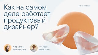 Как на самом деле работает продуктовый дизайнер?