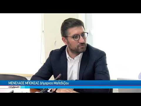 Νέες σύγχρονες υπηρεσίες στη διάθεση των Δημοτών του Μαλεβιζίου