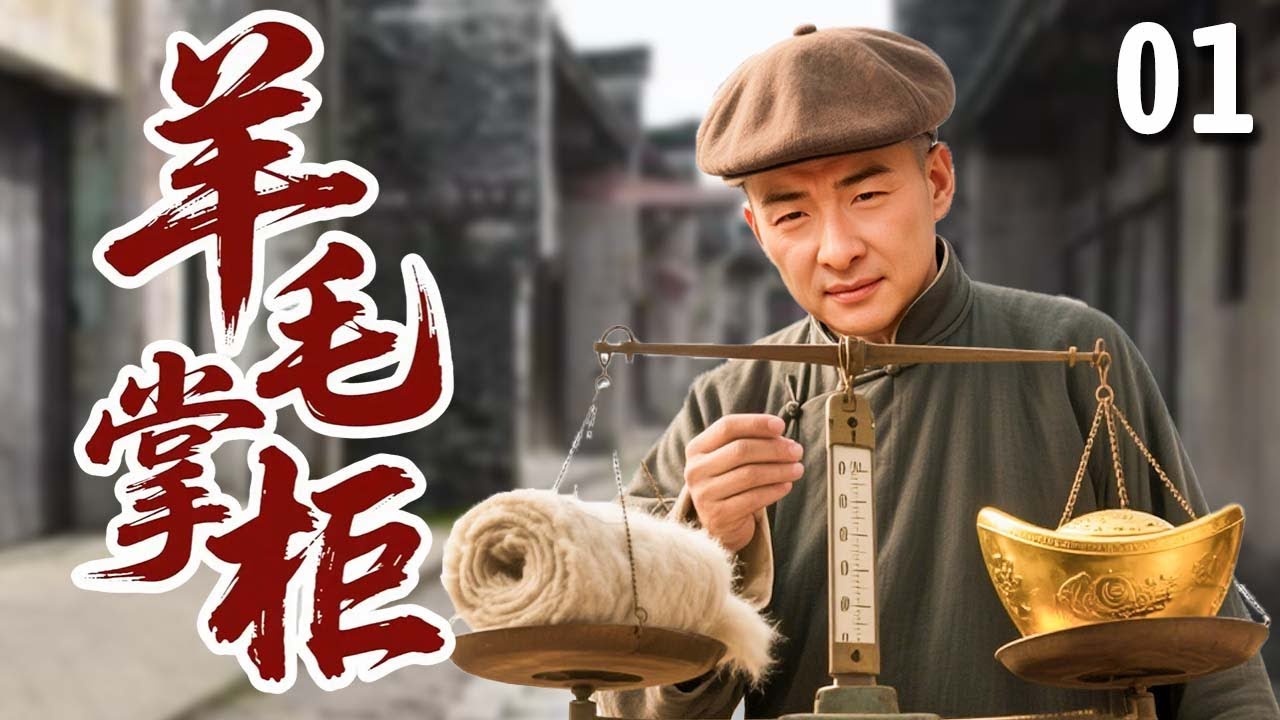 【超好看民国剧】羊毛掌柜 01 | 落榜秀才#郝平 意外发现经商天赋,没人要的垃圾竟被他赚得盆满钵满,成一代传奇富商!