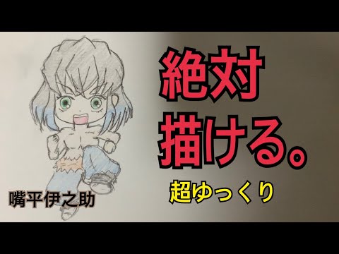 絶対描けるシリーズ 鬼滅の刃 嘴平伊之助 ミニキャラ Youtube