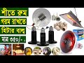 শীতে রুম গরম রাখতে হিটিং বাল্ব || Infrared Heater || Ceramic Heater || Gas Brooder Heater হিটার লাইট