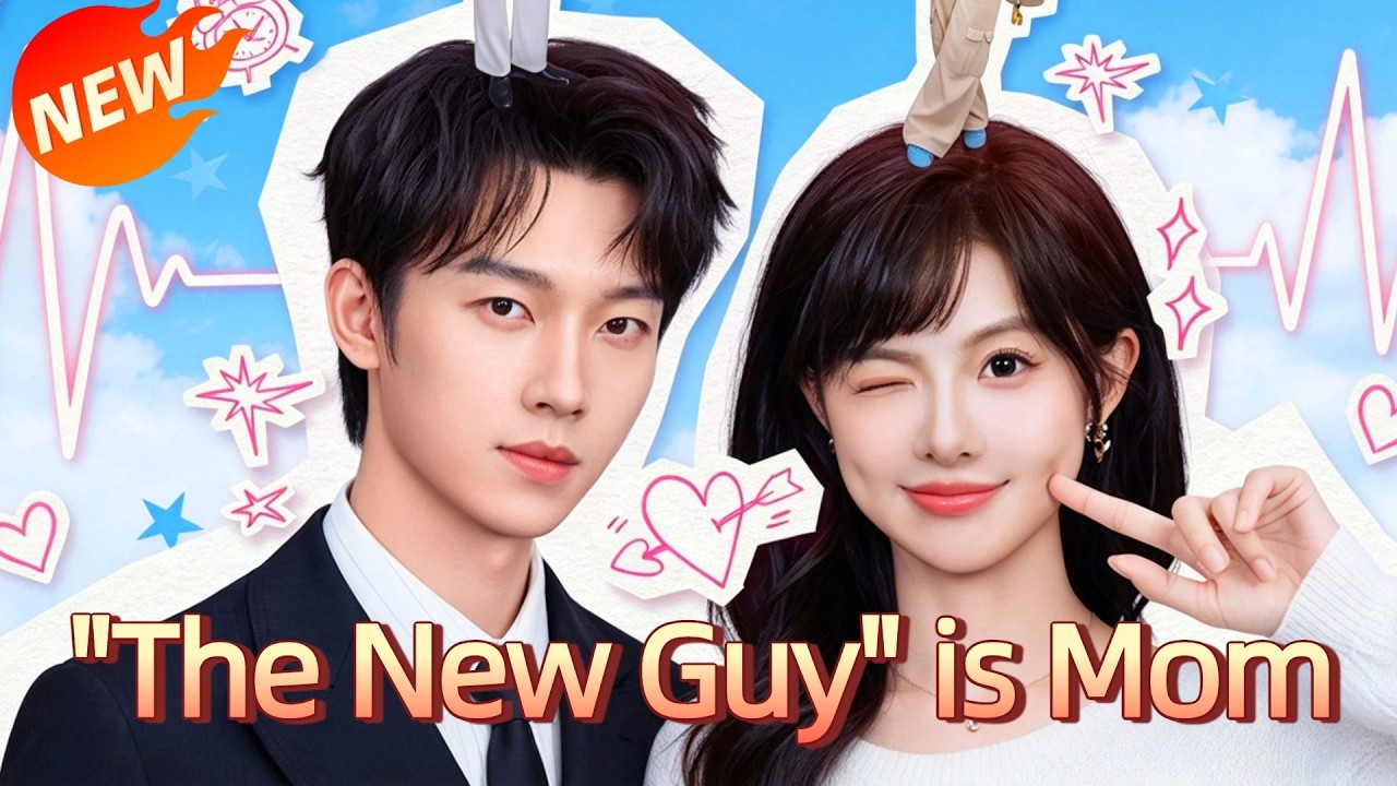 新来的他竟是妈宝男？爆笑反转爱情
