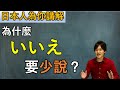 日本人告訴你為什麼「いいえ」要少說！