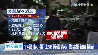 20201218中天新聞　警深夜突擊包廂　14酒店小姐「上空」陪酒談心