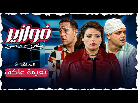 فوازير ابيض واسود الحلقة 8 كاملة HD لبنى عبدالعزيز