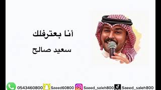 أنا بعترفلك - سعيد صالح | 2023 |