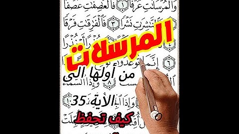 سورة المرسلات من اولها الى الاية 35 مع تكرار الاية 3 مرات بخط المصحف الكبير لسهولة الحفظ