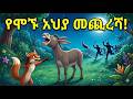 የሞኙ አህያ መጨረሻ ምክር አለመስማት የሚያመጣው ጣጣ ድንቅ አስተማሪ ታሪክ የሞኙ አህያ መጨረሻ ምክር አለመስማት የሚያመጣው ጣጣ ድንቅ አስተማሪ ታሪክ