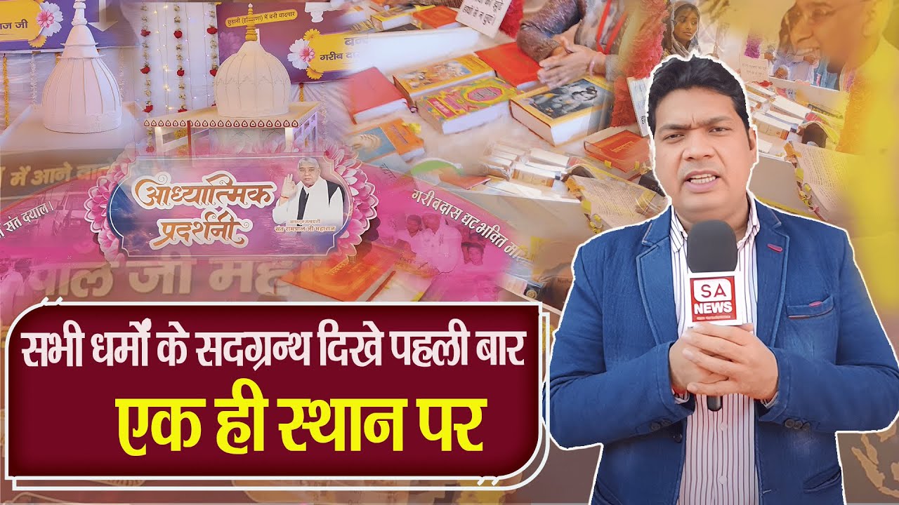 सदग्रंथों की अनोखी आध्यात्मिक प्रदर्शनी | Sant Rampal Ji Maharaj | Satlok Ashram Shamli