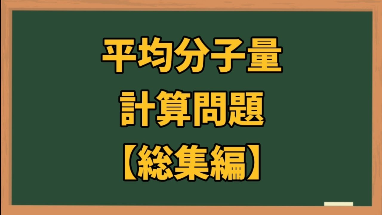 【平均分子量】計算問題総集編