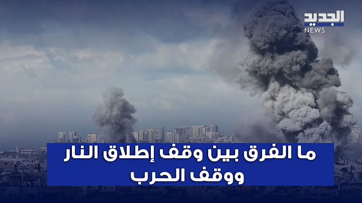 وقف إطلاق النـ ار ام وقف الحـ رب.. فرق كبير