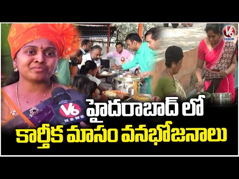 Hyderabad Celebrates Karthika Masam Vanabhojanalu with Devotion and Festivity |  V6 News - V6NEWSTELUGU