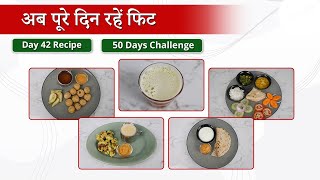 #day42 रेसिपी | जीरो ऑयल 50 डे मेनू | Heart Patient 50 Day Diet Plan | SAAOL Zero Oil Cooking