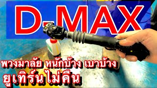 D-Max, fix the steering wheel that is sometimes heavy and sometimes light. Don't rush to fix it, ...