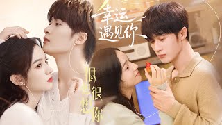 心机总裁借病装柔弱纯欲的草莓吻甜炸了2025熱播電視劇逆襲霸道總裁