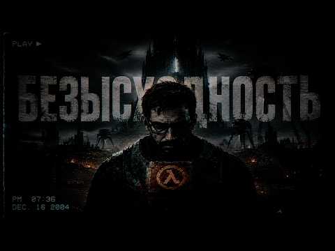 HALF-LIFE ЭТО БЕЗЫСХОДНОСТЬ