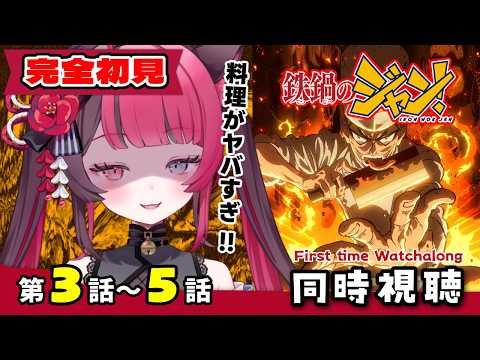 【同時視聴】禁断のアニメ化をガチ初見!? 鉄鍋のジャン！ 3話～5話｜Iron Wok Jan! Ep3-Ep5 First Time Reaction VTuber 山河椿