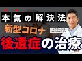 新型コロナ後遺症の治療「本気でお悩みの方は必見！」