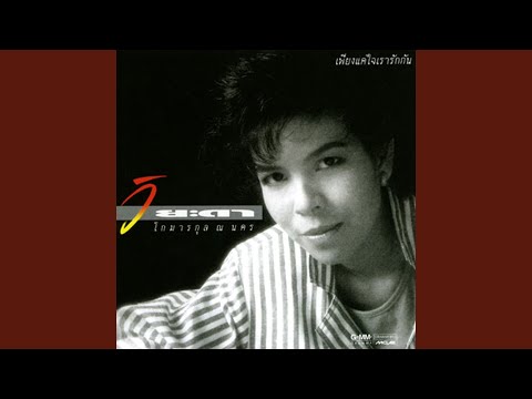 Viyada Komarakul Na Nakorn: Best of Thai Pop Hits | Timeless Love Songs