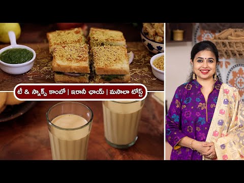 Irani Chai | Masala Toast | ఇరానీ ఛాయ్ | మసాలా టోస్ట్ | టీ & స్నాక్స్ కాంబో | Tea & Snacks Combo