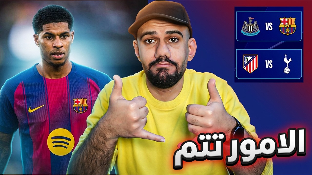 برشلونة قرر دفع 30 مليون من اجل راشفورد - قرعة برشلونة سهلة ؟ تشكيلة الفريق امام فياريال