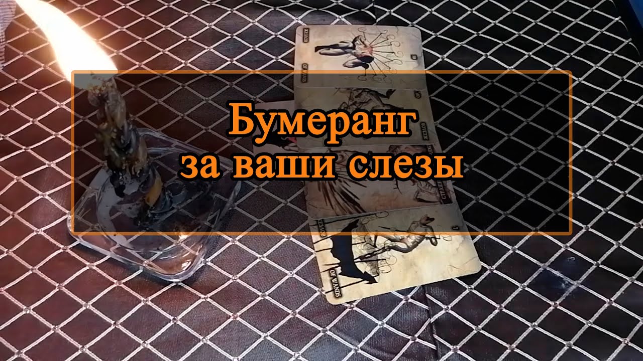 Бумеранг за ваши слезы