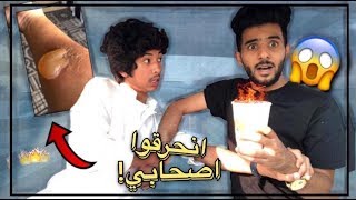 مقلب الصرخه ! حرقت اصحابي 🔥😱