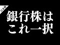 【元メガバンク行員が語る】買うべき銀行株とは？高配当株として長期保有したい銘柄を紹介