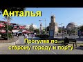 Анталья гуляем по старому городу и порту