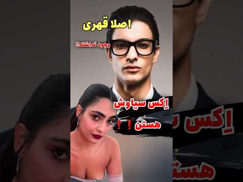 سیاوش اصلا قهر نبود با اکسش وقتی تو عشق ابدی بود عشق ابدی