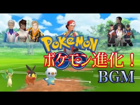 ポケモンgo 進化bgm レオンチャンネル ポケモンgo音楽セレクション Youtube