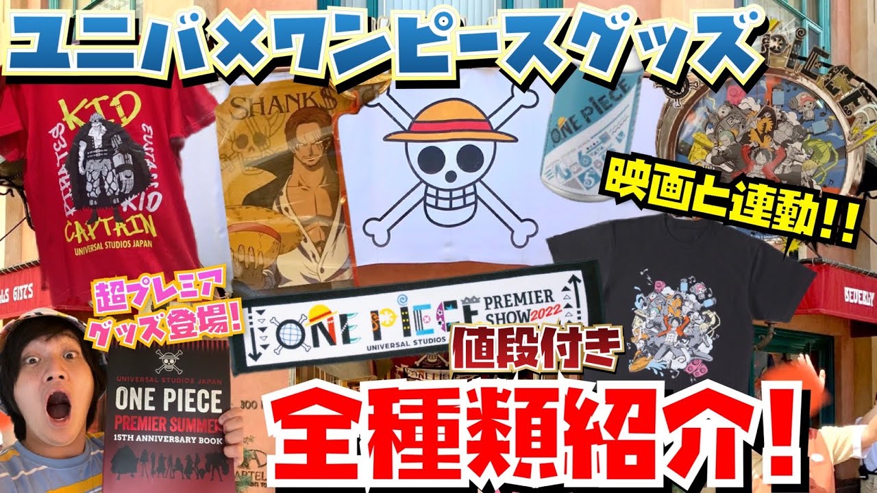 今年は映画と連動!!] ユニバ×ワンピースコラボグッズを全種類紹介
