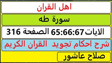 شرح احكام تجويد القران الكريم سورة طه الايات  65:66:67 #قران_احكام_تجويد