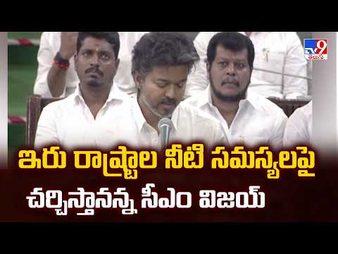 Cauvery water row : ఇరు రాష్ట్రాల నీటి సమస్యలపై చర్చిస్తానన్న సీఎం విజయ్ | CM Vijay - TV9