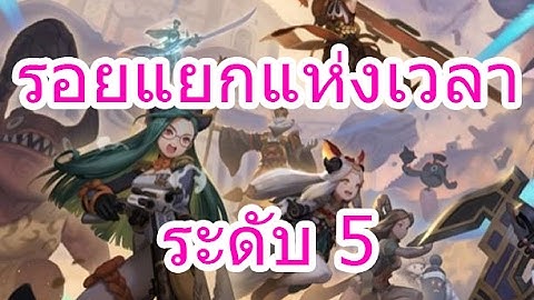 [Yokai Saga] รอยแยกแห่งเวลา ระดับ 5 (ดันประจำวัน)