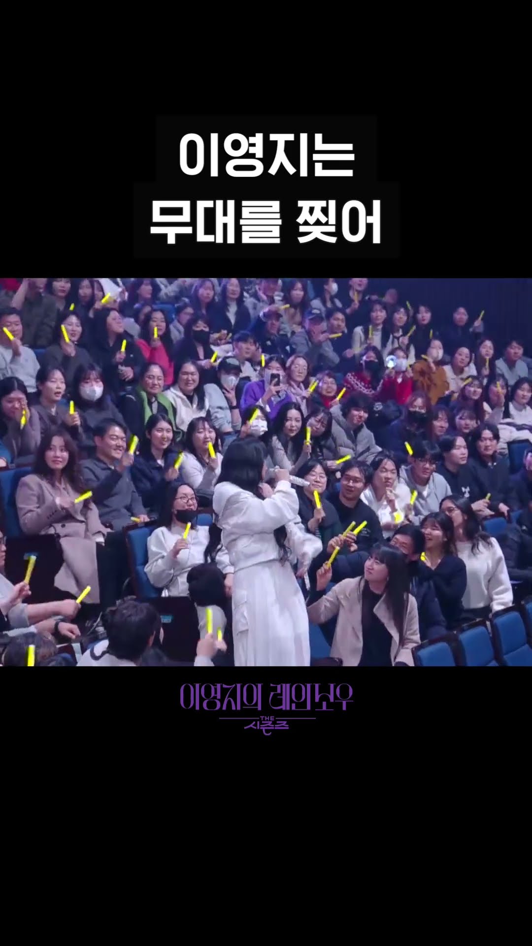 [숏츠] 이영지는 무대를 찢어 [더 시즌즈-이영지의 레인보우] | KBS 방송