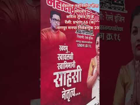 सरिता तुषार गिऱ्हे, मनसे उमेदवार प्रभाग 16 (क) , रॅली नागपुर मनपा निवडणूक 2026 