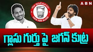 గ్లాసు గుర్తు పై  జగన్ కుట్ర | Glass Symbol To Rebel Candidates | Janasena | ABN Telugu