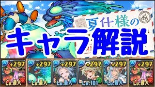 【パズドラ】夏ガチャキャラ勢揃いで闘技場3！サクっとキャラ解説もします。