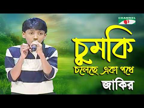 Chumki Choleche Eka Pothe | Sur Doriya Bagha Gayen | Zakir | Movie Song | Channel i