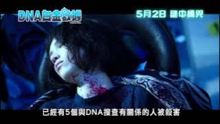 《DNA白金數據》Platinum Data - 5月2日上映