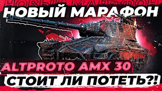 НОВЫЙ МАРАФОН на AltProto AMX 30! Стоит ли потеть за ЭТОТ танк?!